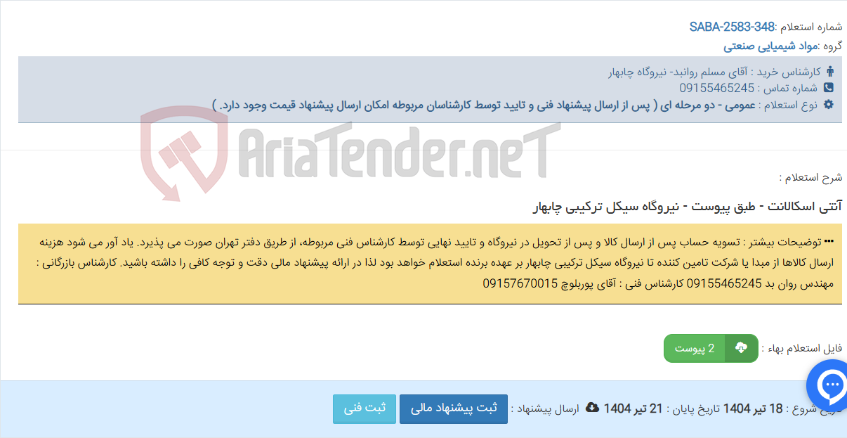 تصویر کوچک آگهی آنتی اسکالانت - طبق پیوست - نیروگاه سیکل ترکیبی چابهار