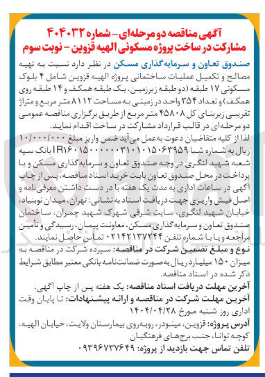 تصویر کوچک آگهی  تهیه مصالح و تکمیل عملیات ساختمانی