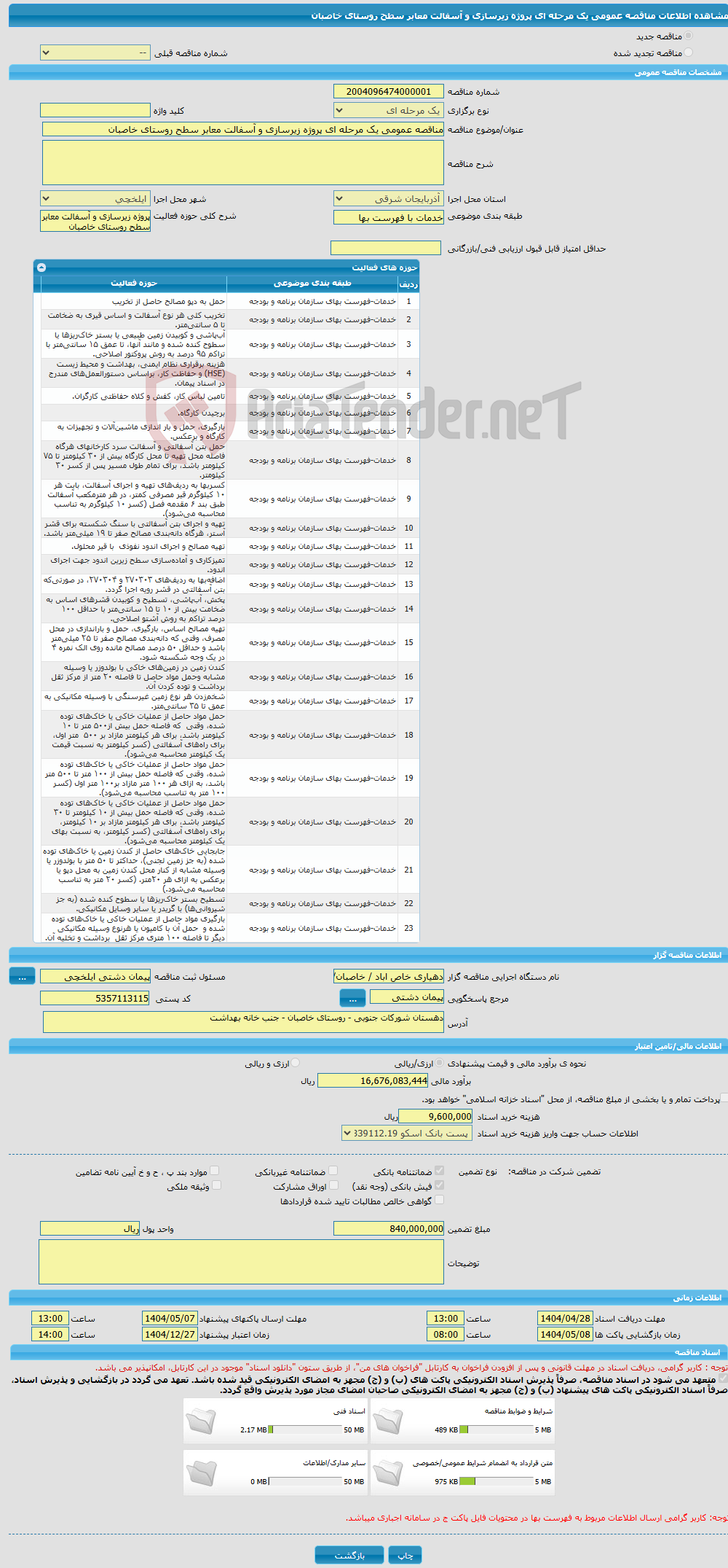 تصویر کوچک آگهی مناقصه عمومی یک مرحله ای پروژه زیرسازی و آسفالت معابر سطح روستای خاصبان
