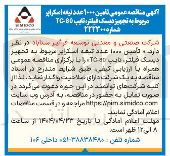 تصویر کوچک آگهی تأمین ۱۰۰۰ عدد تیغه اسکراپر مربوط به تجهیز دیسک فیلتر تایپ 80 - TC 