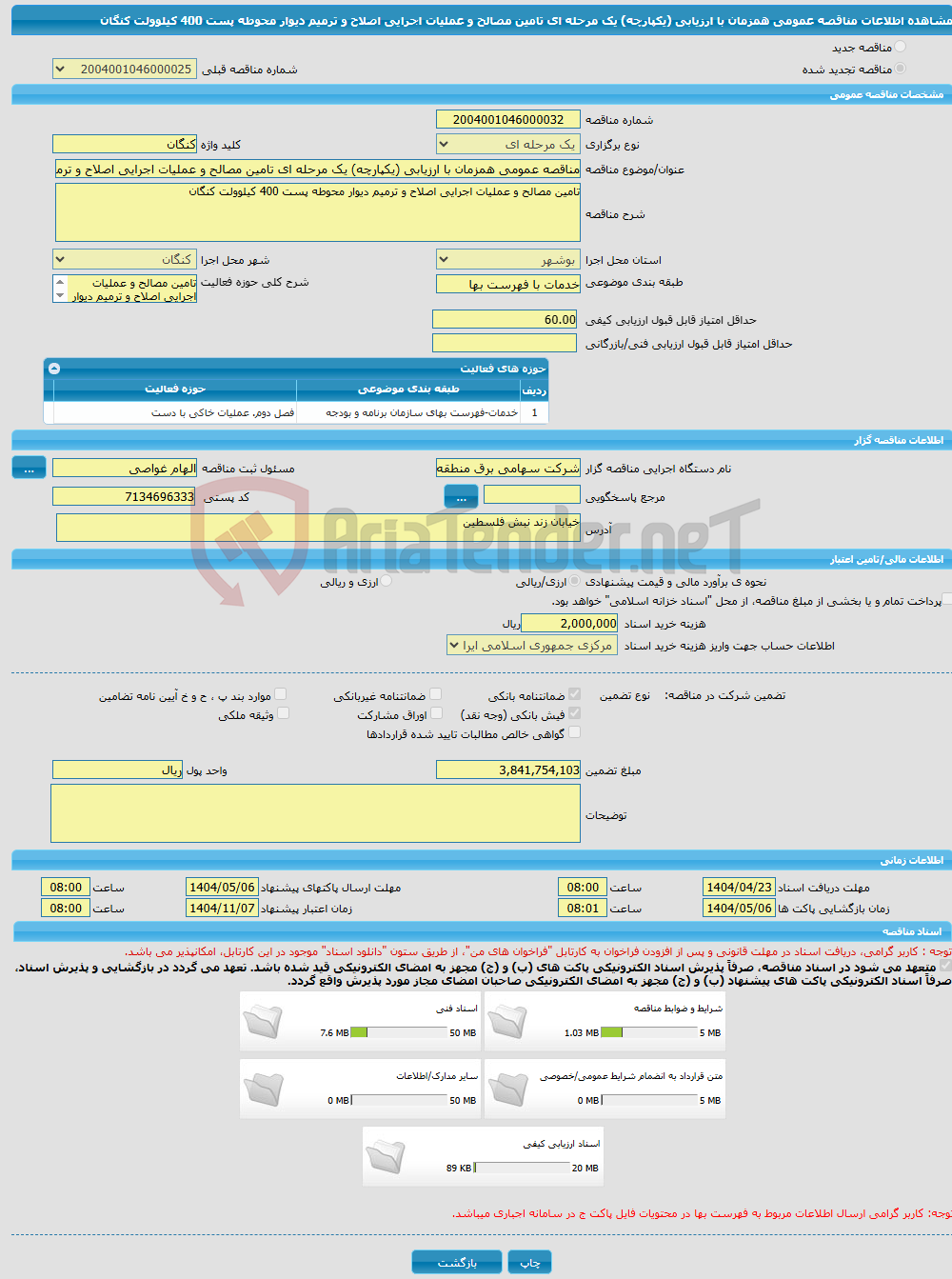 تصویر کوچک آگهی مناقصه عمومی همزمان با ارزیابی (یکپارچه) یک مرحله ای تامین مصالح و عملیات اجرایی اصلاح و ترمیم دیوار محوطه پست 400 کیلوولت کنگان 