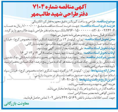 تصویر کوچک آگهی  طراحی و ساخت گیربکس دقیق مجهز به قفل کن الکتریکی