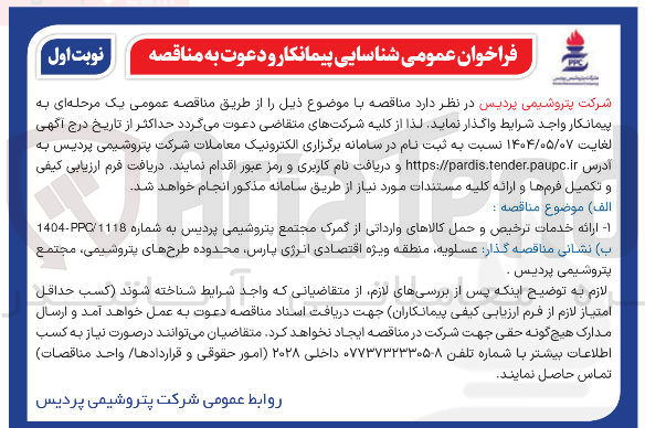 تصویر کوچک آگهی ارائه خدمات ترخیص و حمل کالاهای وارداتی