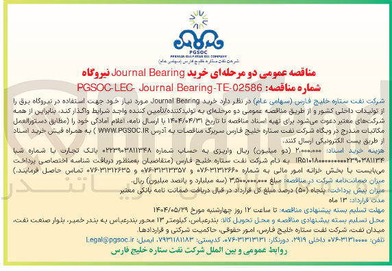 تصویر کوچک آگهی خرید Bearing Journal 