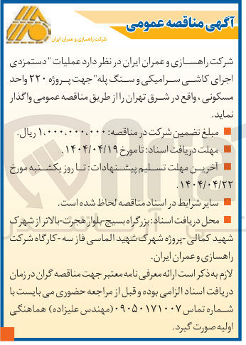 تصویر کوچک آگهی عملیات دستمزدی اجرای کاشی سرامیکی و سنگ پله جهت پروژه ۲۲۰ واحد مسکونی