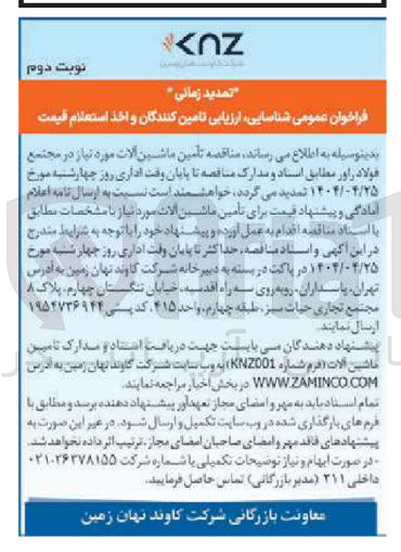 تصویر کوچک آگهی تأمین ماشین آلات 
