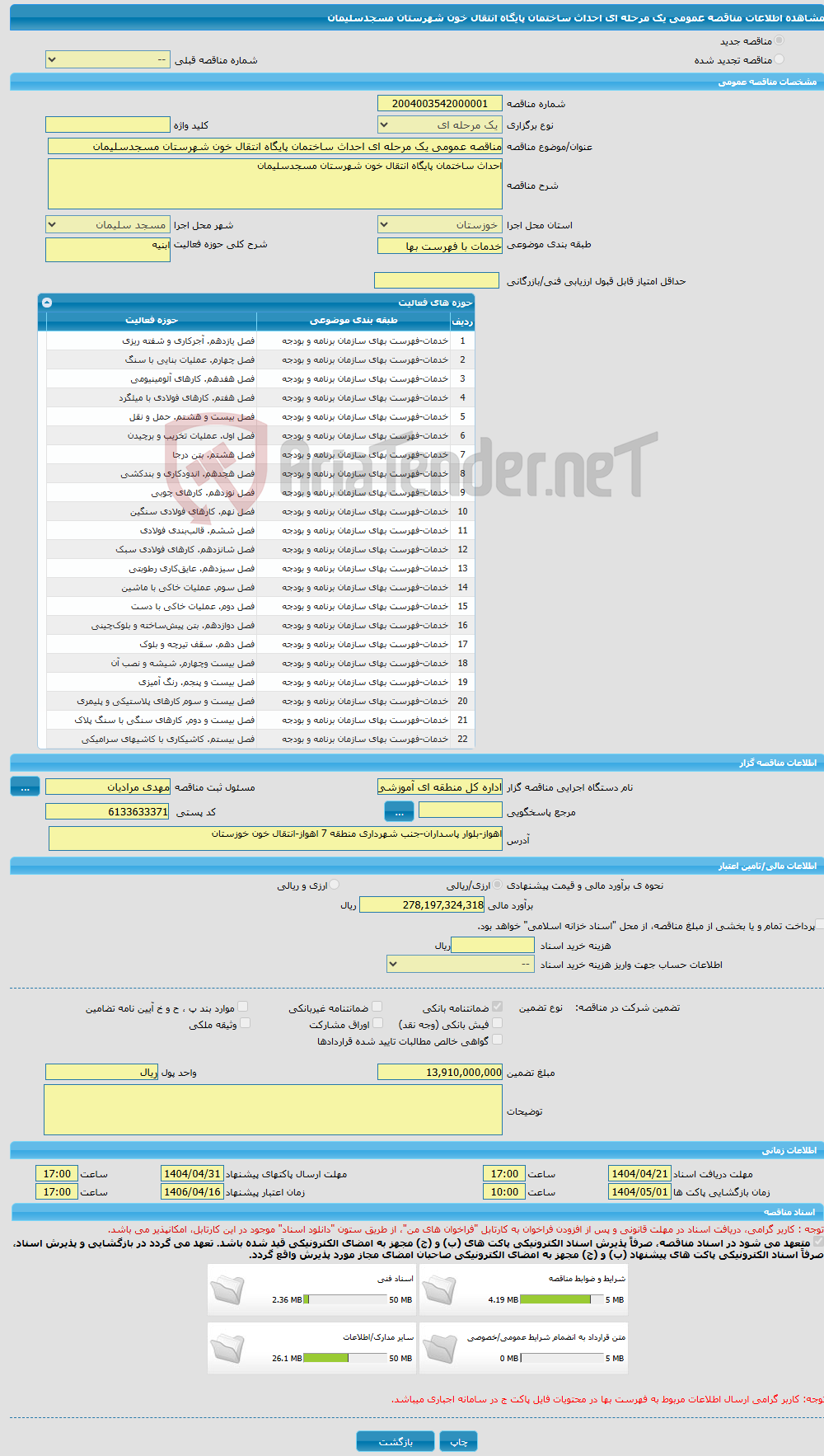 تصویر کوچک آگهی مناقصه عمومی یک مرحله ای احداث ساختمان پایگاه انتقال خون شهرستان مسجدسلیمان