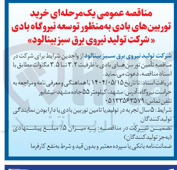 تصویر کوچک آگهی خرید توربینهای بادی 