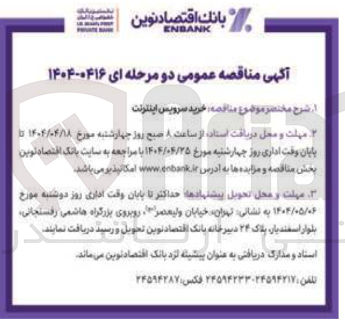 تصویر کوچک آگهی خرید سرویس اینترنت