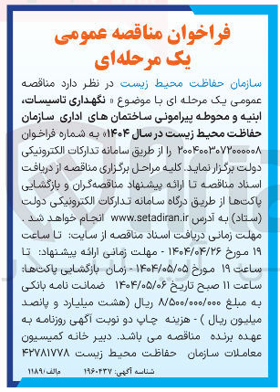 تصویر کوچک آگهی نگهداری تاسیسات ابنیه و محوطه پیرامونی ساختمانهای اداری سازمان حفاظت محیط زیست
