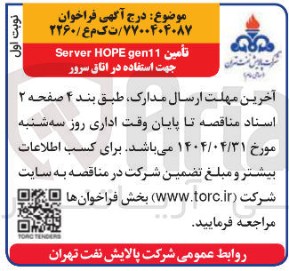 تصویر کوچک آگهی تامین gen11 HOPE Server جهت استفاده در اتاق سرور