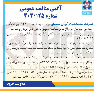 تصویر کوچک آگهی خرید مقدار ۲۲۰۰ تن بریکت آهن اسفنجی
