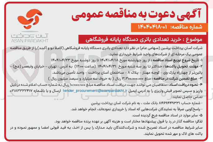 تصویر کوچک آگهی خرید تعدادی باتری دستگاه پایانه فروشگاهی کاملا نو و آکبند