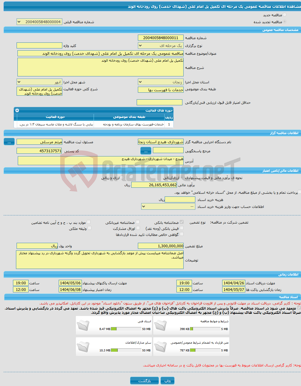 تصویر کوچک آگهی مناقصه عمومی یک مرحله ای تکمیل پل امام علی (شهدای خدمت) روی رودخانه الوند