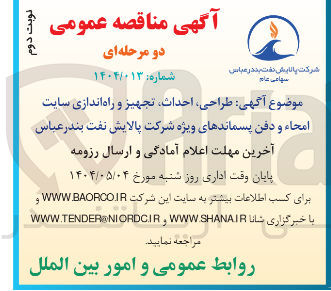 تصویر کوچک آگهی طراحی احداث تجهیز و راه اندازی سایت امحاء و دفن پسماندهای ویژه