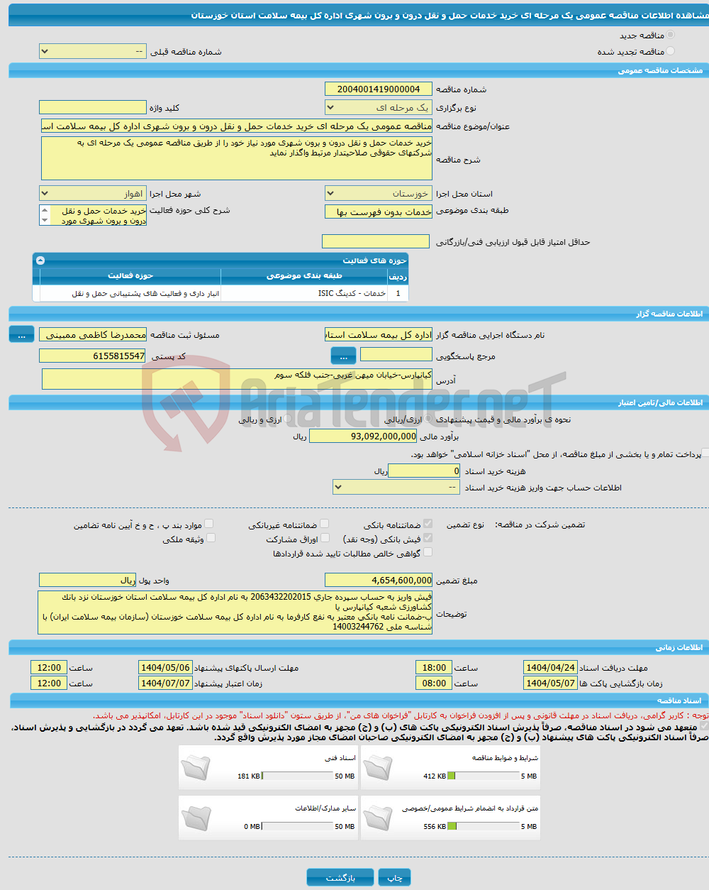تصویر کوچک آگهی مناقصه عمومی یک مرحله ای خرید خدمات حمل و نقل درون و برون شهری اداره کل بیمه سلامت استان خوزستان 