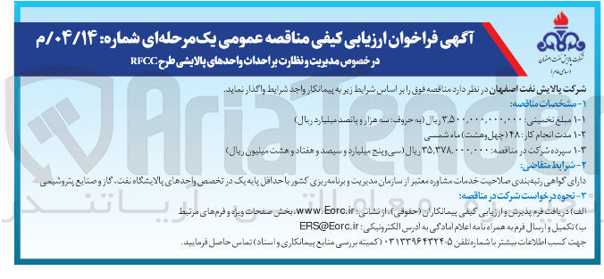 تصویر کوچک آگهی مدیریت و نظارت بر احداث واحدهای پالایشی طرح RFCC 