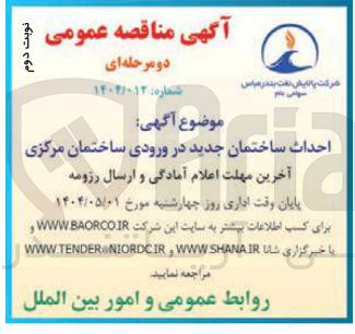 تصویر کوچک آگهی احداث ساختمان جدید در ورودی ساختمان مرکزی