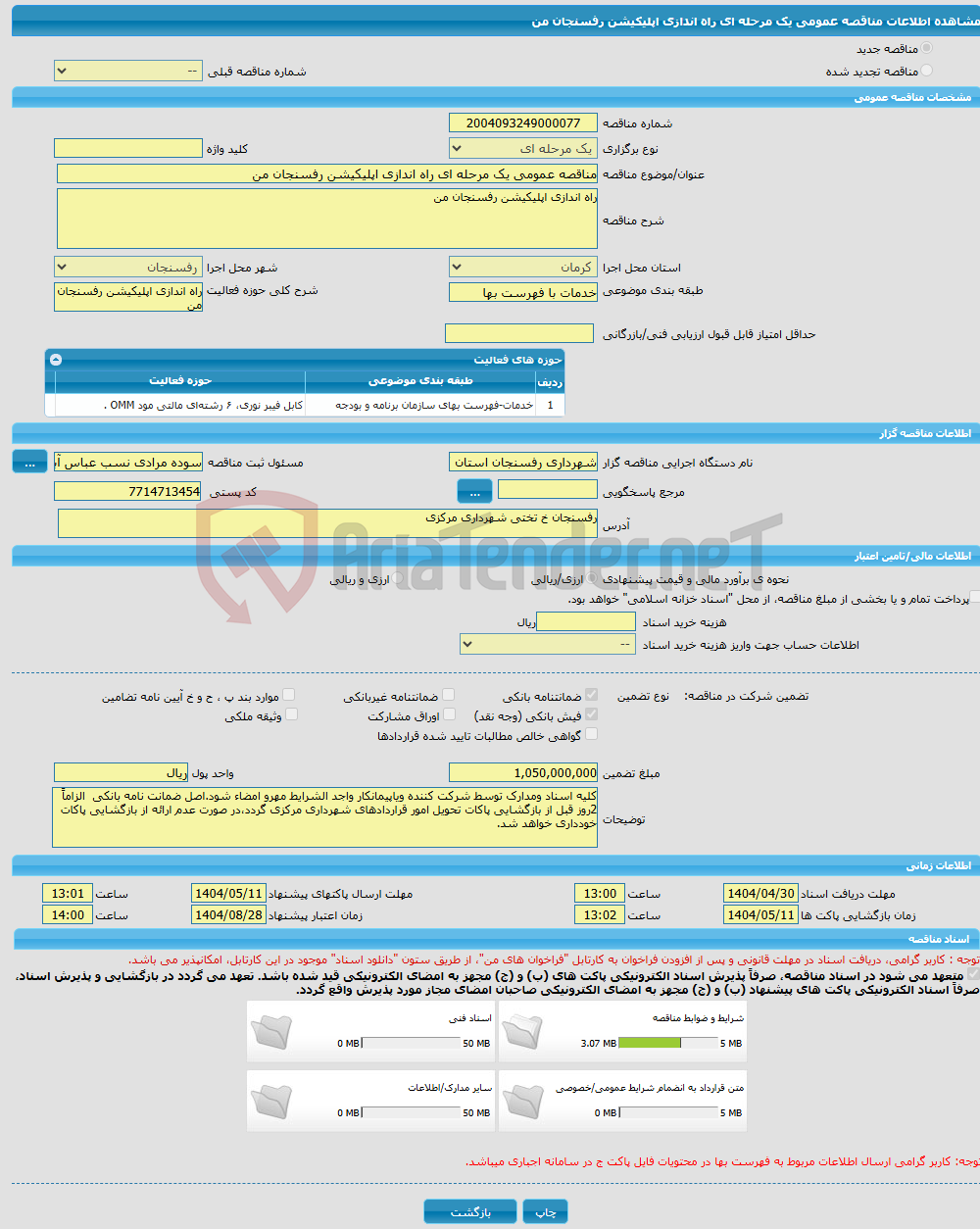 تصویر کوچک آگهی مناقصه عمومی یک مرحله ای راه اندازی اپلیکیشن رفسنجان من
