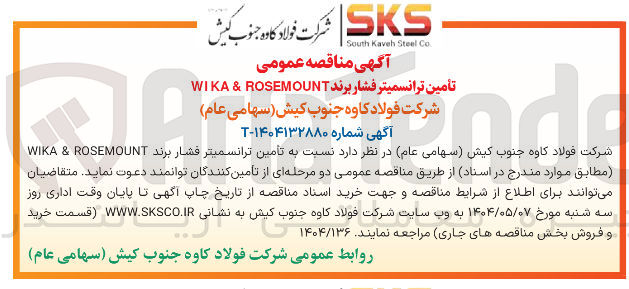 تصویر کوچک آگهی تامین ترانسمیتر فشار برند ROSEMOUNT & WIKA