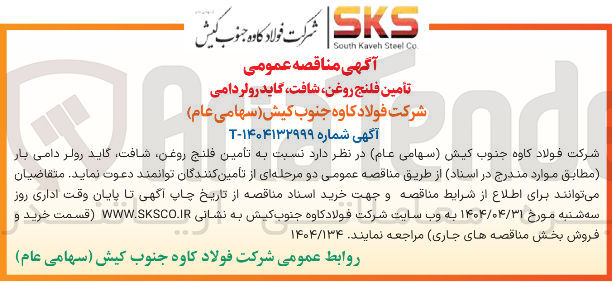تصویر کوچک آگهی  تأمین فلنج روغن شافت گاید رولر دامی بار 