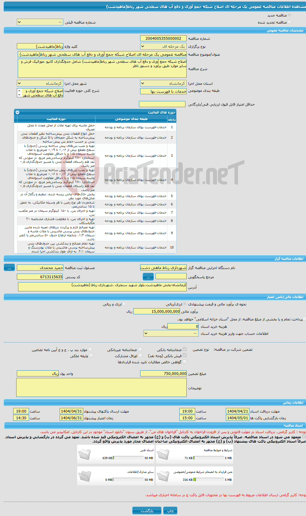 تصویر کوچک آگهی مناقصه عمومی یک مرحله ای اصلاح شبکه جمع آوری و دفع آب های سطحی شهر رباط(ماهیدشت)