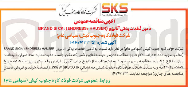 تصویر کوچک آگهی تأمین قطعات یدکی آنالیزور ( HAUSER + ENDRESS ( : SICK BRAND