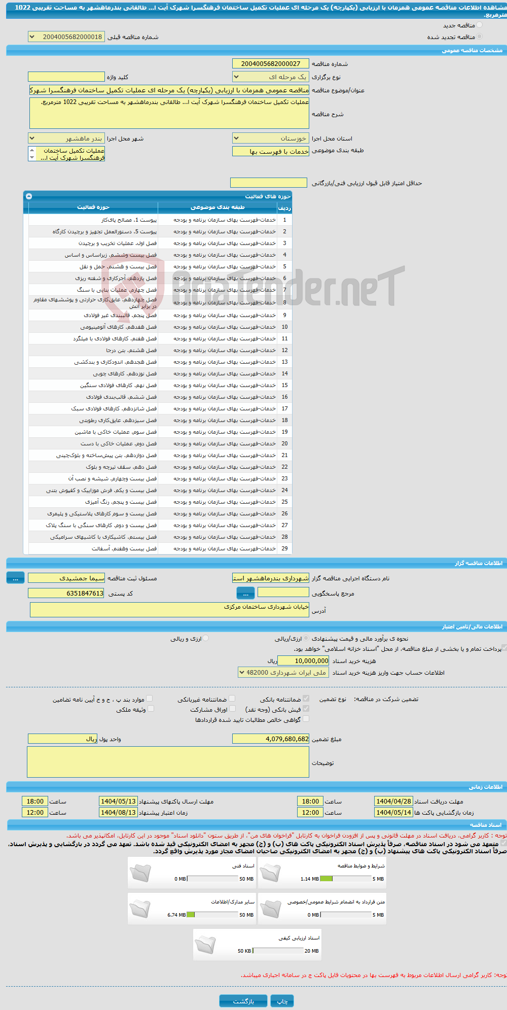 تصویر کوچک آگهی مناقصه عمومی همزمان با ارزیابی (یکپارچه) یک مرحله ای عملیات تکمیل ساختمان فرهنگسرا شهرک آیت ا... طالقانی بندرماهشهر به مساحت تقریبی 1022 مترمربع.