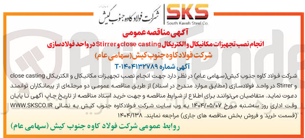 تصویر کوچک آگهی انجام نصب تجهیزات مکانیکال و الکتریکال casting close و Stirrer 