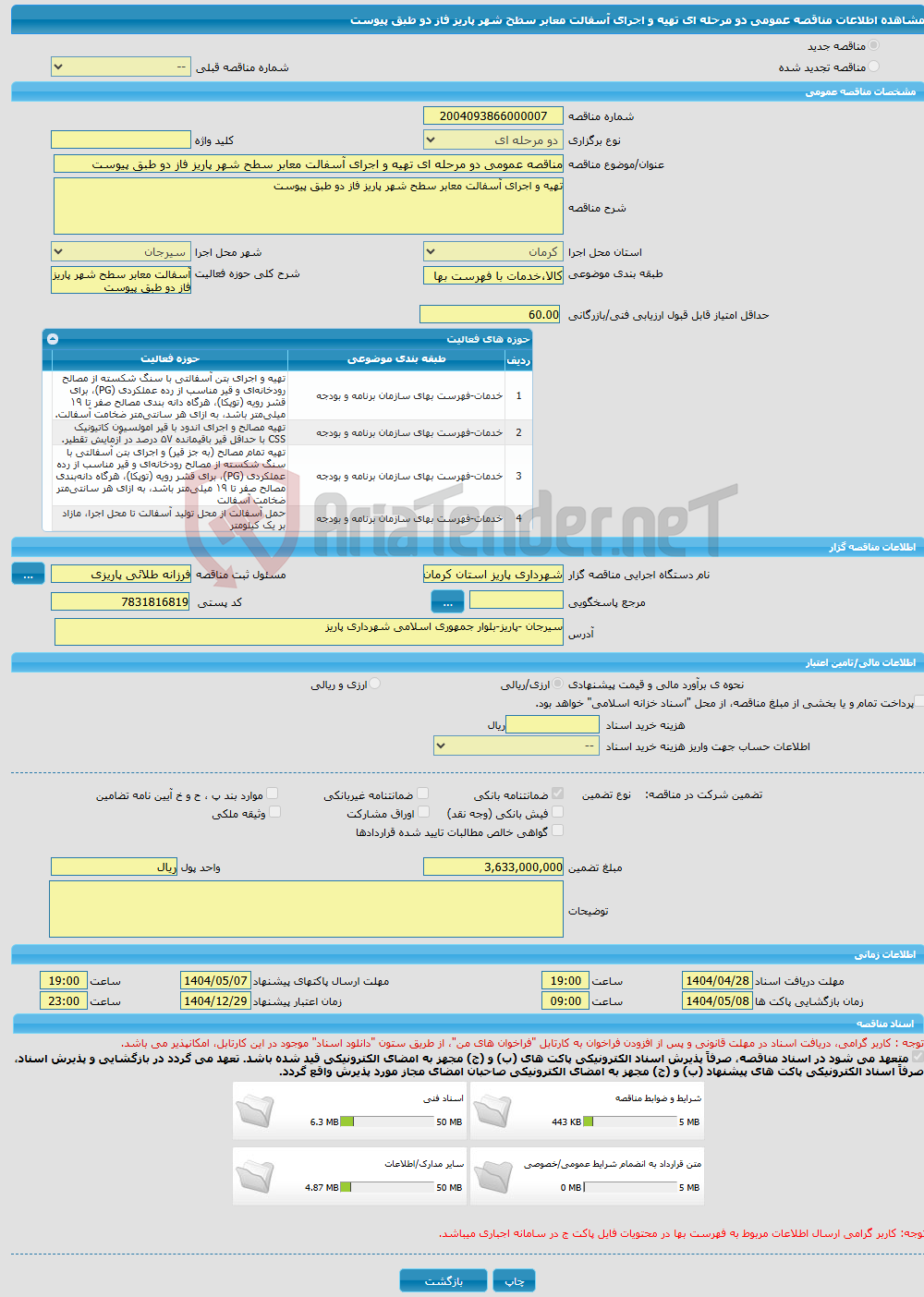 تصویر کوچک آگهی مناقصه عمومی دو مرحله ای تهیه و اجرای آسفالت معابر سطح شهر پاریز فاز دو طبق پیوست
