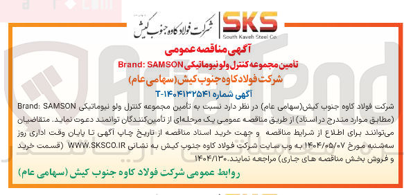 تصویر کوچک آگهی تأمین مجموعه کنترل ولو نیوماتیکی SAMSON : Brand 
