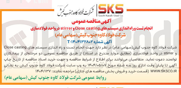 تصویر کوچک آگهی انجام تست و راه اندازی سیستم های casting Close و stirrer در واحد فولادسازی 