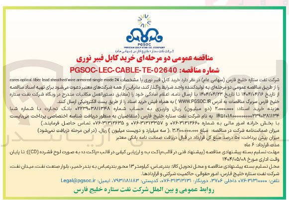 تصویر کوچک آگهی  خرید کابل فیبر نوری با مشخصات 24 mode single armored wire sinenshot lead fiber nelical cores