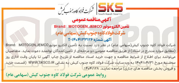 تصویر کوچک آگهی تامین الکترو موتور JEMCO MOTOGEN : Brand
