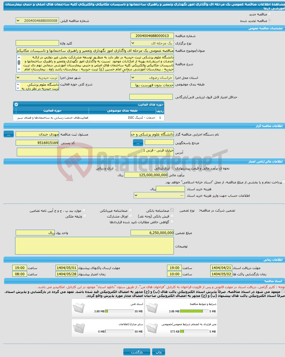 تصویر کوچک آگهی مناقصه عمومی یک مرحله ای واگذاری امور نگهداری وتعمیر و راهبری ساختمانها و تاسیسات مکانیکی والکتریکی کلیه ساختمان های اصلی و جنبی بیمارستان آموزشی درما