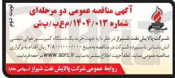 تصویر کوچک آگهی خرید یک دستگاه کمپرسور هوای تنفسی آتش نشانی