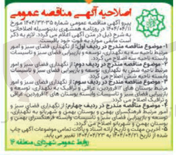 تصویر کوچک آگهی  نگهداری توسعه و بازپیرایی فضای سبز و تاسیسات وابسته 