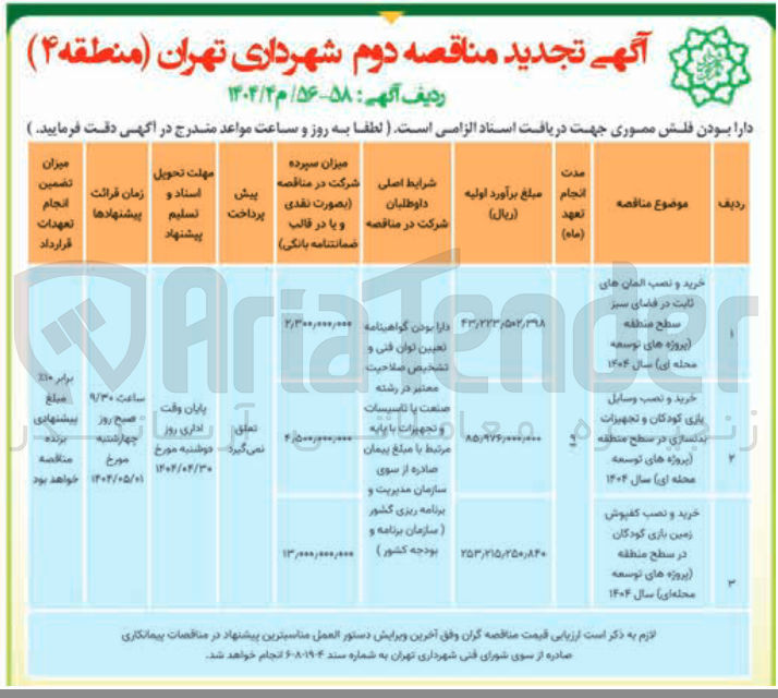 تصویر کوچک آگهی خرید و نصب وسایل بازی کودکان و تجهیزات بدنسازی