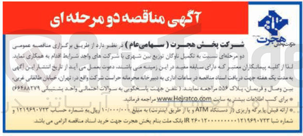 تصویر کوچک آگهی  تکمیل ناوگان توزیع بین شهری
