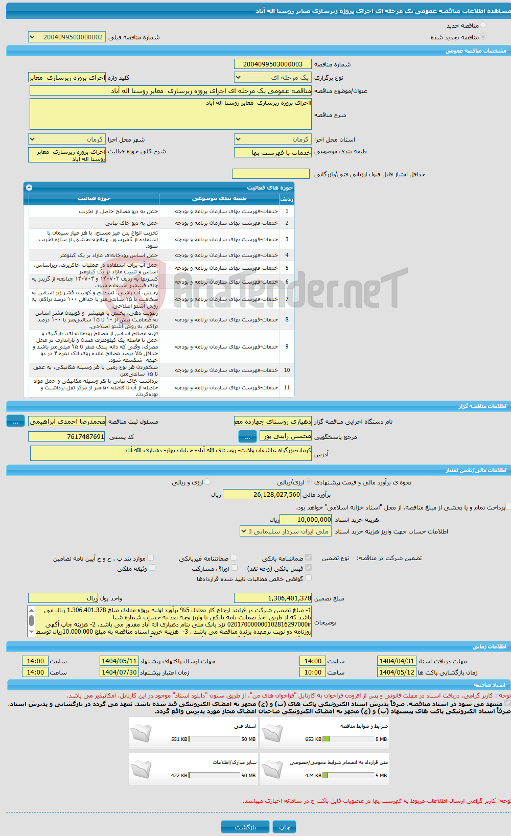 تصویر کوچک آگهی مناقصه عمومی یک مرحله ای اجرای پروژه زیرسازی معابر روستا اله آباد 