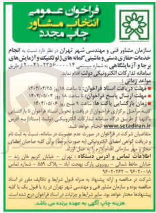 تصویر کوچک آگهی انجام خدمات حفاری دستی و ماشینی گمانه های ژئوتکنیک و آزمایشهای برجا و آزمایشگاهی 