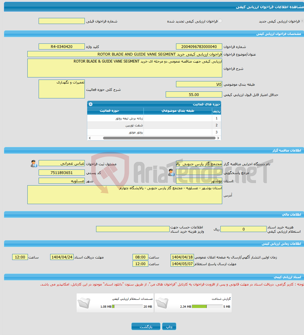 تصویر کوچک آگهی فراخوان ارزیابی کیفی خرید ROTOR BLADE AND GUIDE VANE SEGMENT