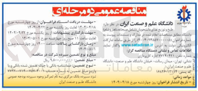 تصویر کوچک آگهی طبخ و توزیع غذای دانشجویان ( شامل صبحانه ناهار و شام ) 