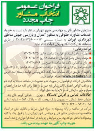 تصویر کوچک آگهی  خرید خدمات مشاوره حقوقی به منظور کنترل و بازرسی جوش