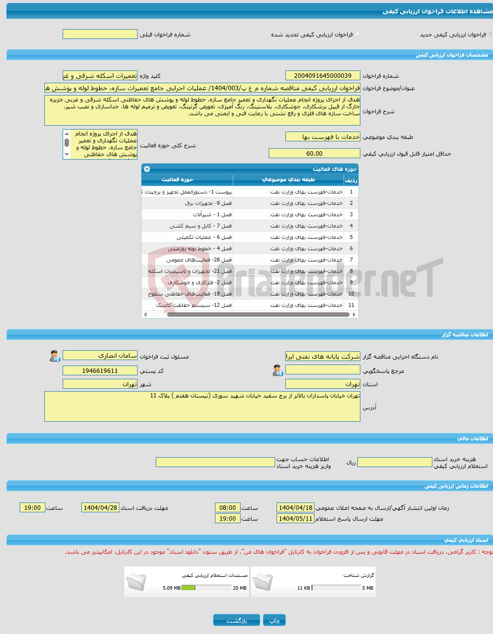 تصویر کوچک آگهی فراخوان ارزیابی کیفی مناقصه شماره م ع پ/1404/003/ عملیات اجرایی جامع تعمیرات سازه، خطوط لوله و پوشش های حفاظتی اسکله شرقی و غربی شرکت پایانه های نفتی ا