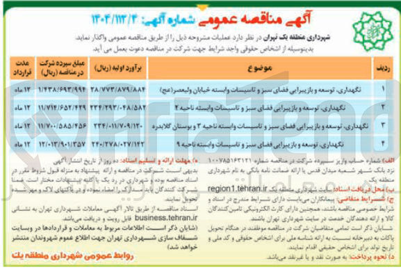 تصویر کوچک آگهی نگهداری توسعه و بازپیرایی فضای سبز و تاسیسات وابسته 