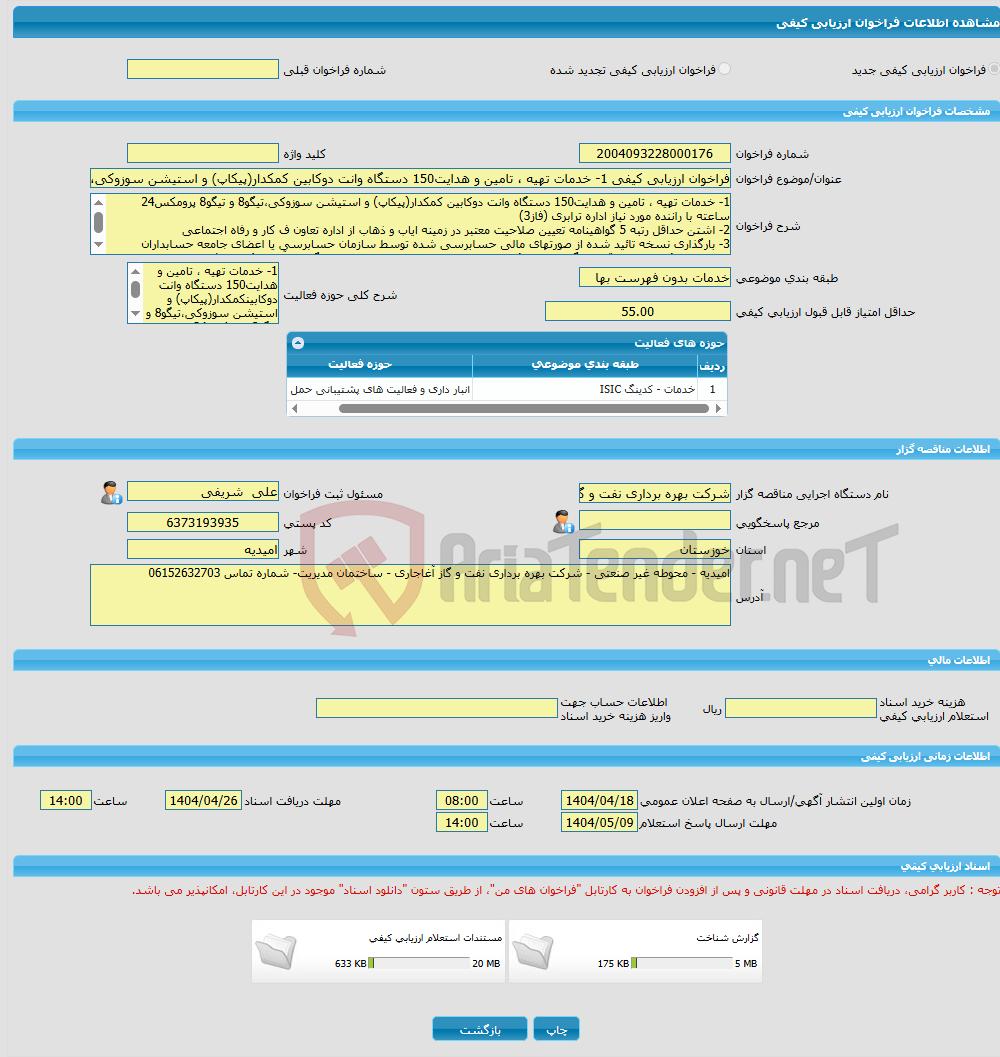 تصویر کوچک آگهی فراخوان ارزیابی کیفی 1- خدمات تهیه ، تامین و هدایت150 دستگاه وانت دوکابین کمکدار(پیکاپ) و استیشن سوزوکی،تیگو8 و تیگو8 پرومکس24 ساعته با راننده مورد نیا