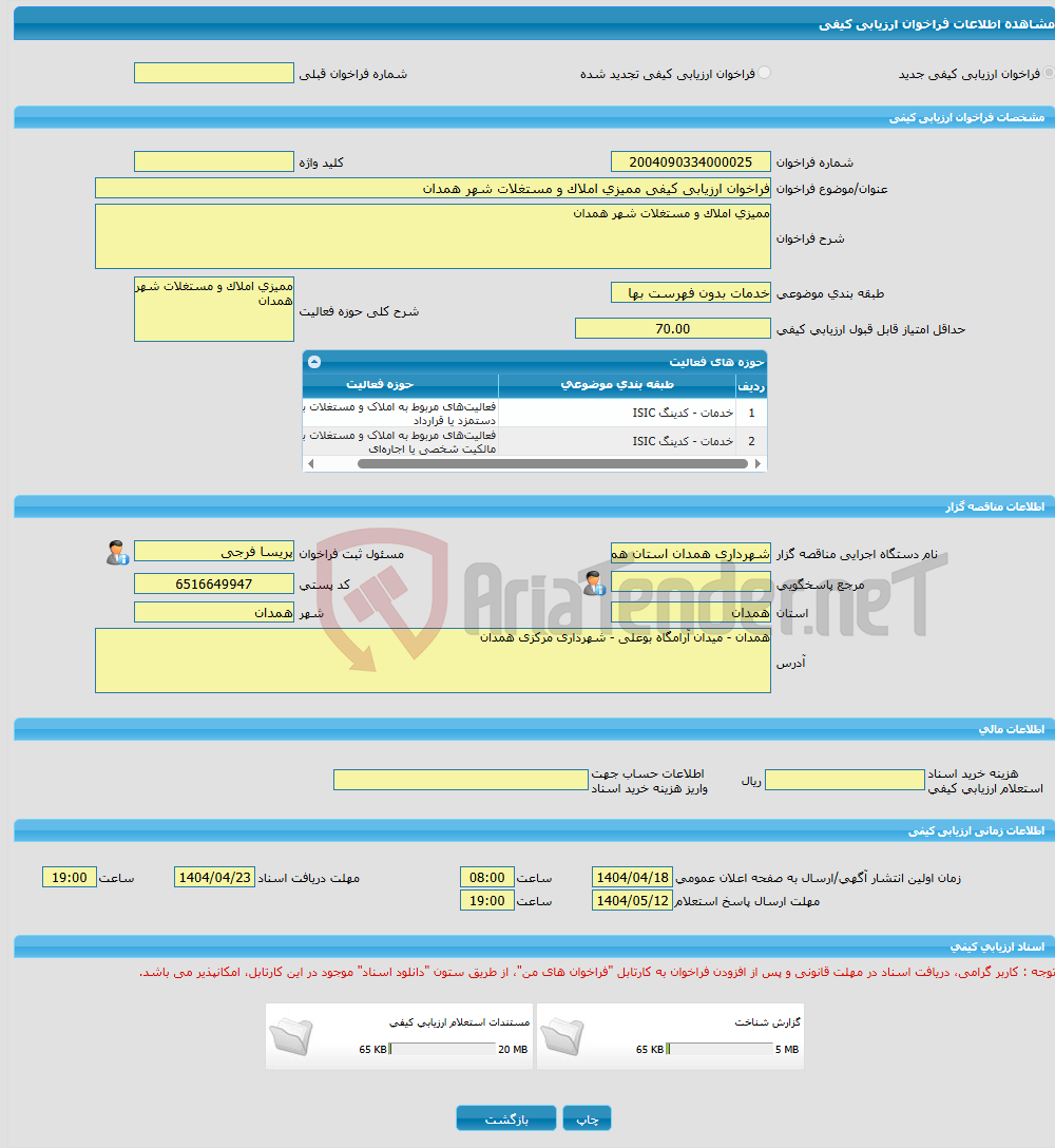 تصویر کوچک آگهی فراخوان ارزیابی کیفی ممیزی املاک و مستغلات شهر همدان