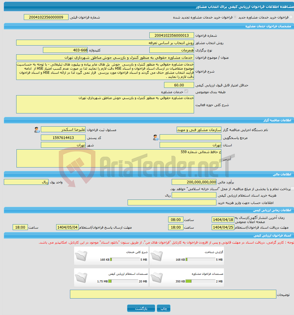 تصویر کوچک آگهی خرید خدمات مشاوره خدمات مشاوره حقوقی به منظور کنترل و بازرسی جوش مناطق شهرداری تهران