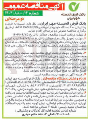 تصویر کوچک آگهی  خرید و پشتیبانی ۲۰۰ دستگاه خودپرداز غیر نقدی CASHLESS ATM 